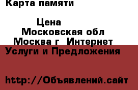 Карта памяти:  SD SDXC Transcend 128Gb class 10 TS128GSDXC10 › Цена ­ 2 500 - Московская обл., Москва г. Интернет » Услуги и Предложения   